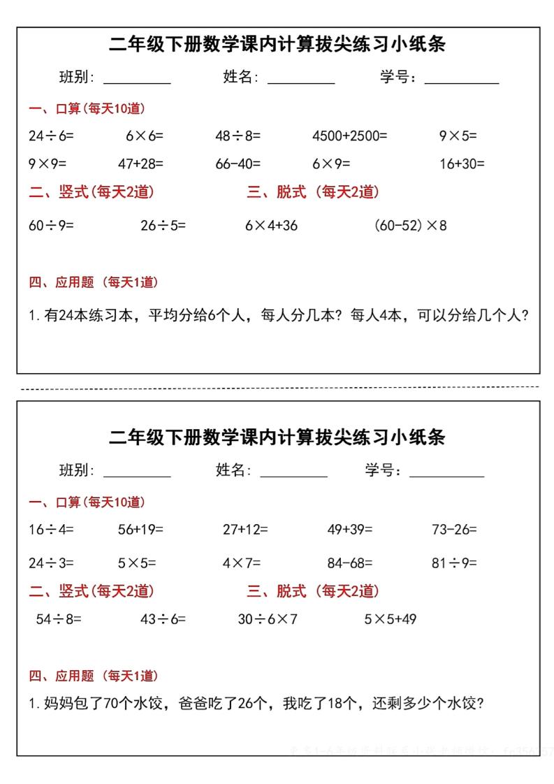 二下数学课内计算拔尖练习小纸条（15页30条）-高清无水印完整版本