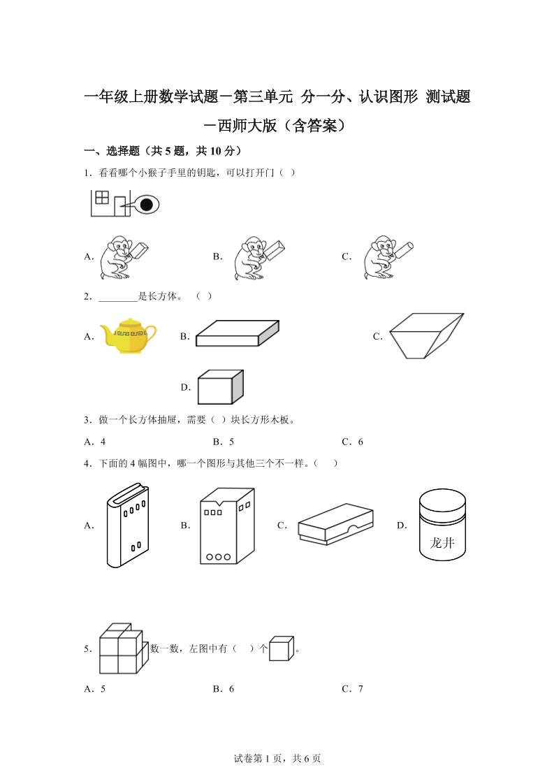 西师大版数学一年级上册第三单元《分一分、认识图形》单元测试卷