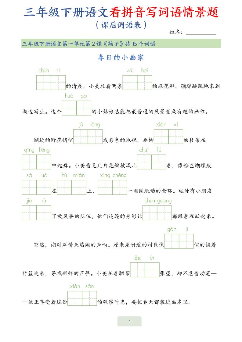 25春三下语文词语表看拼音写词语情景题（34页）