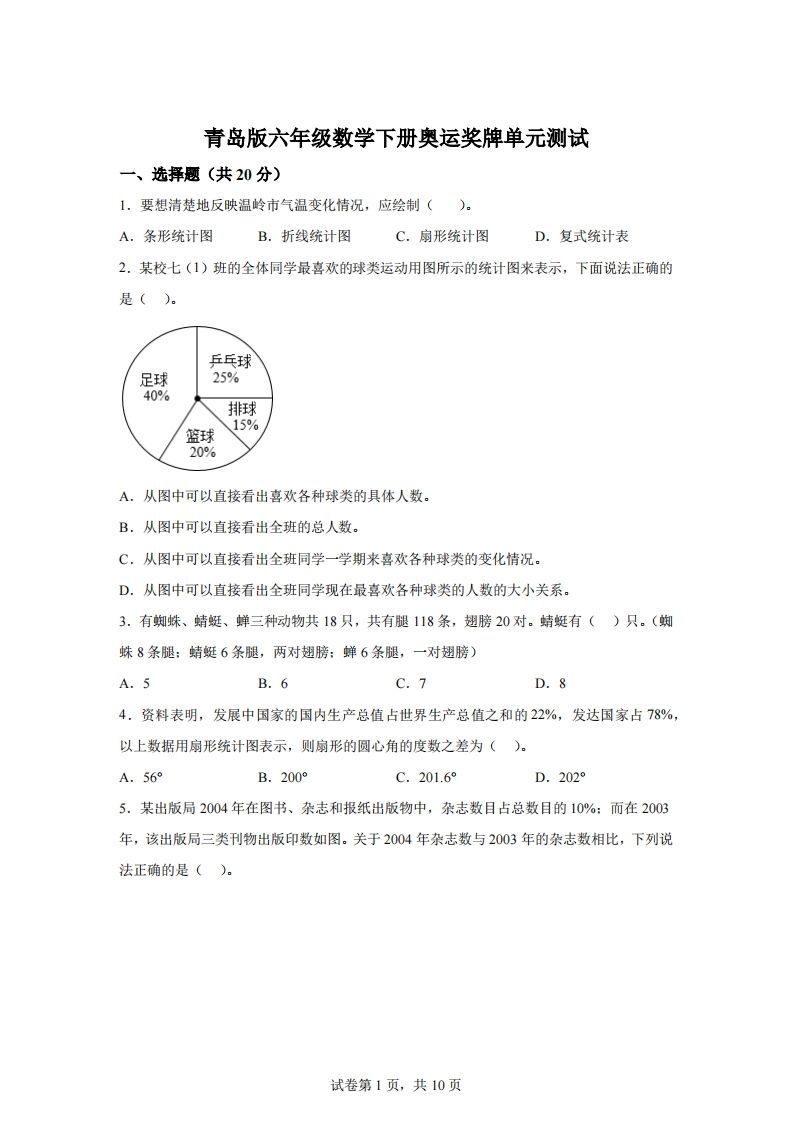 青岛63版数学六年级下册第五单元《奥运奖牌——扇形统计图》单元测试卷