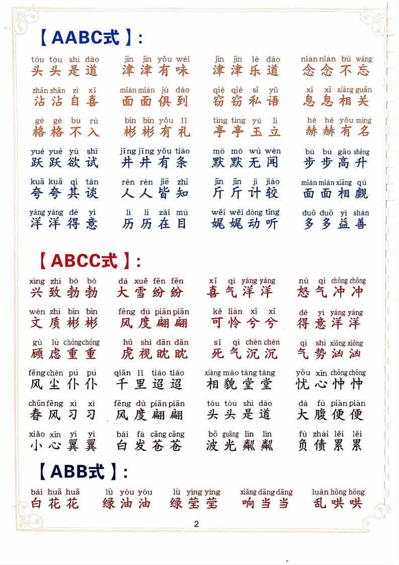 二下语文词语积累大全（10页）