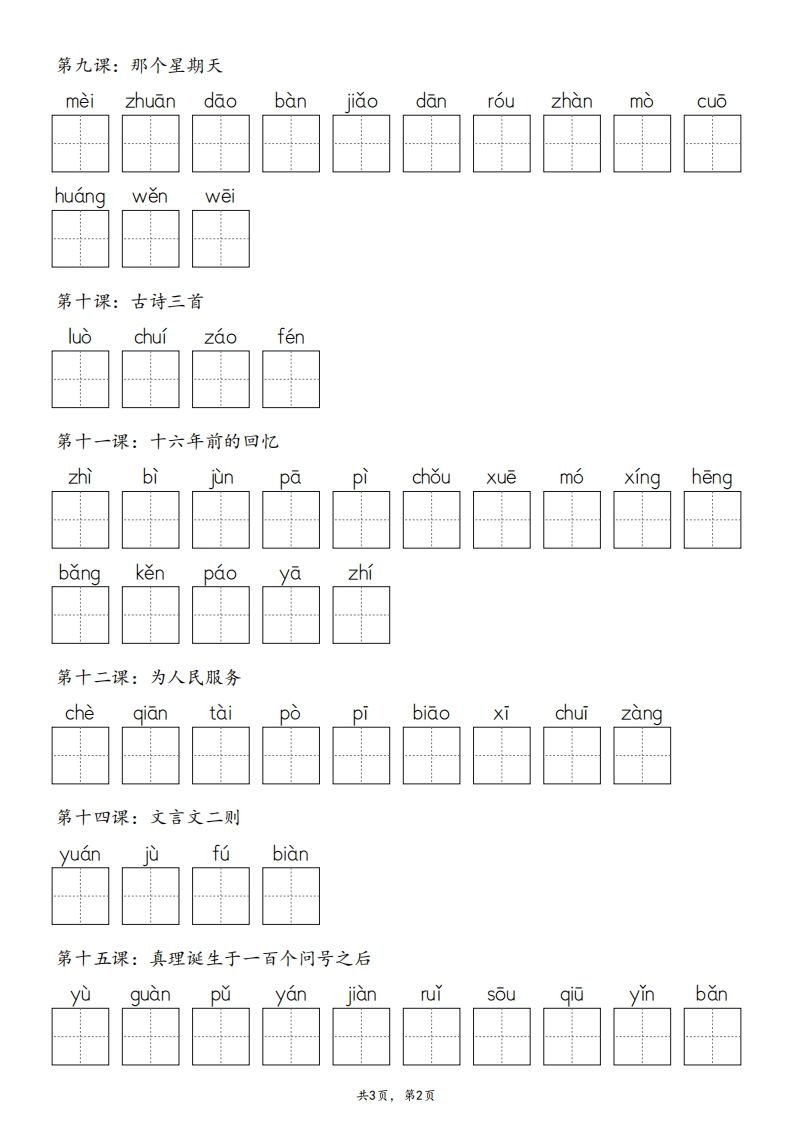 2025春版六下语文·生字默写（写字表+词语表）含答案全24页