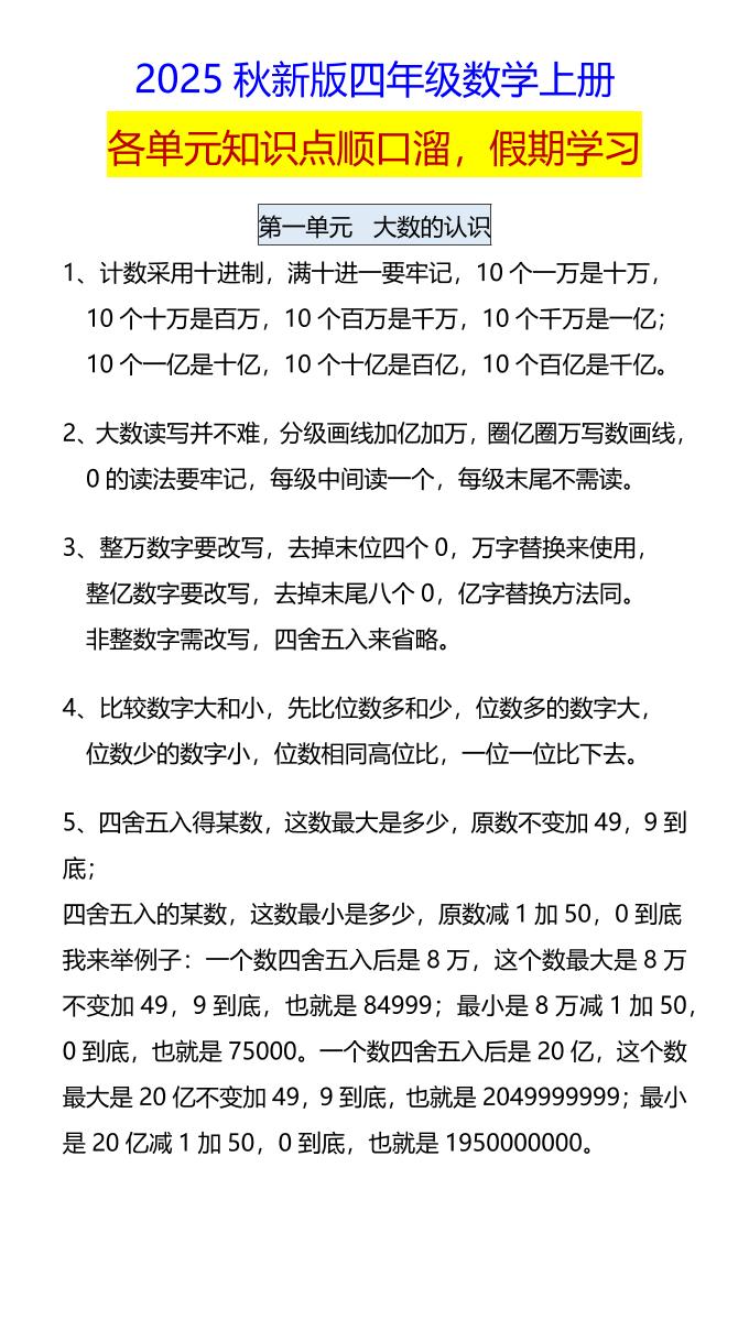 【2025秋新版】四年级数学上册各单元知识点顺口溜，假期学习