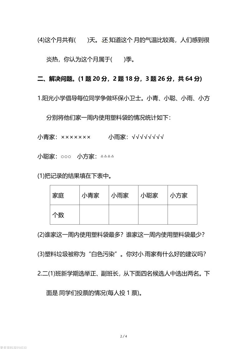 人教版二年级下册数学第一单元《数据收集和整理》测试卷（含答案）