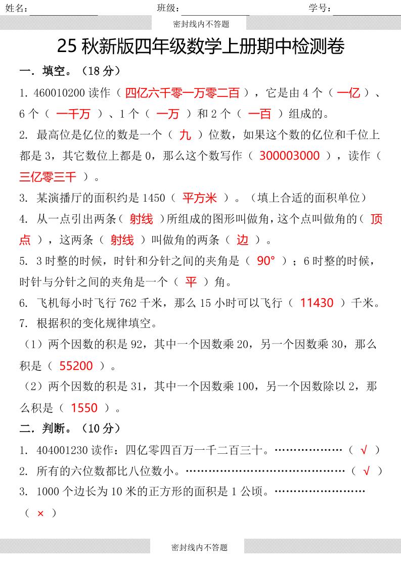 【2025秋新版】四年级数学上册期中检测卷