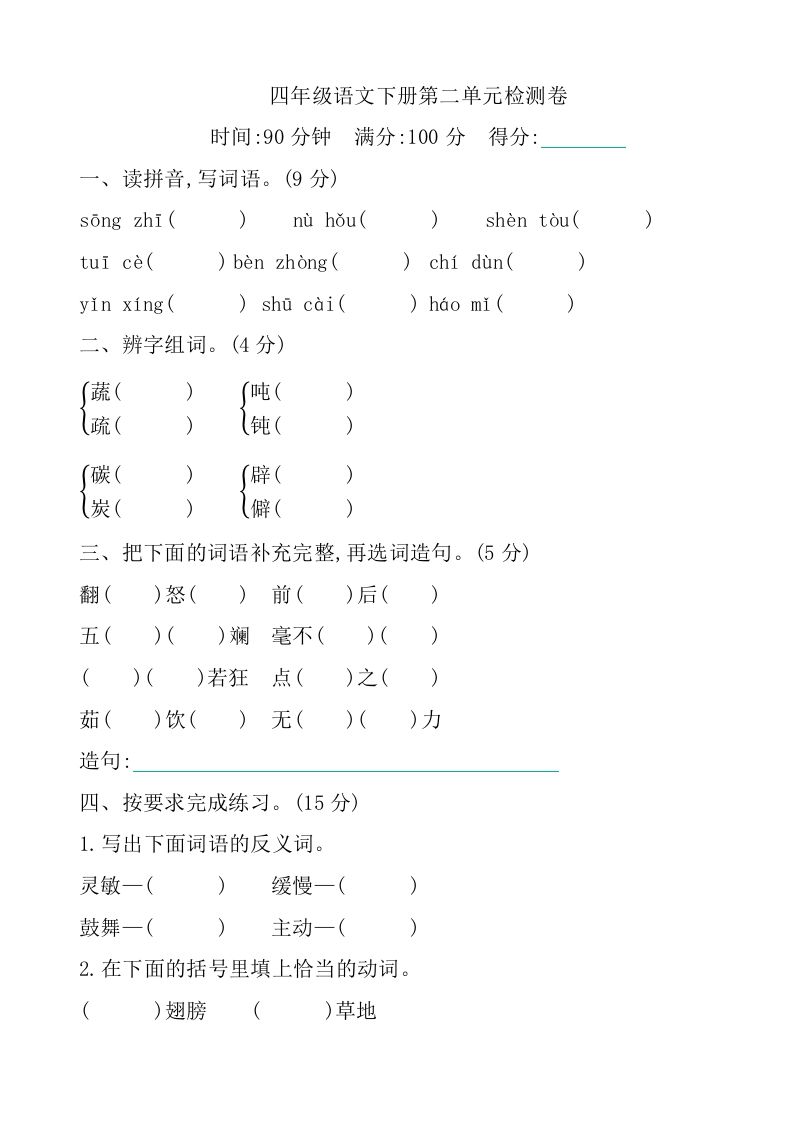 四下语文第二单元检测卷-1