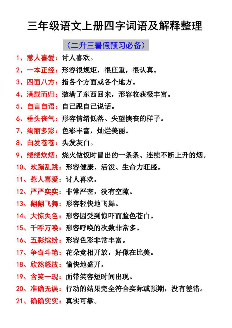 三年级语文上册四字词语及解释整理