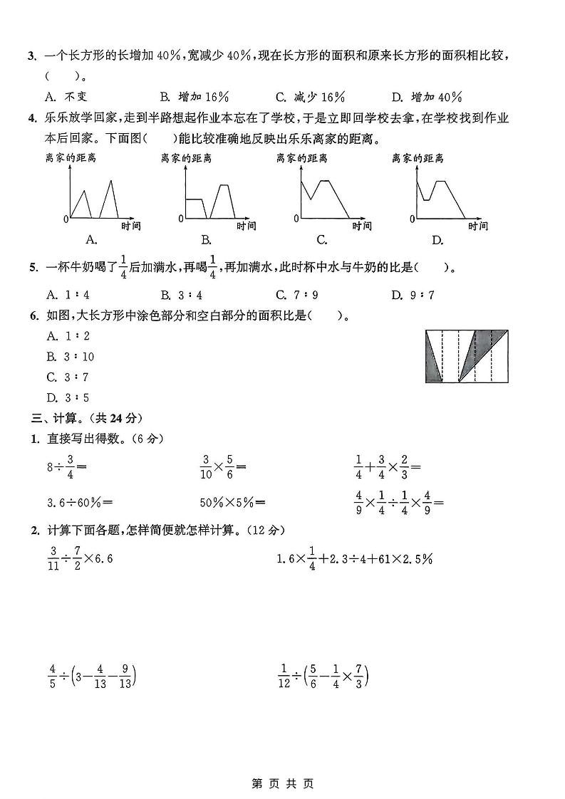 六年级上数学期末拔尖测试卷《人教版》