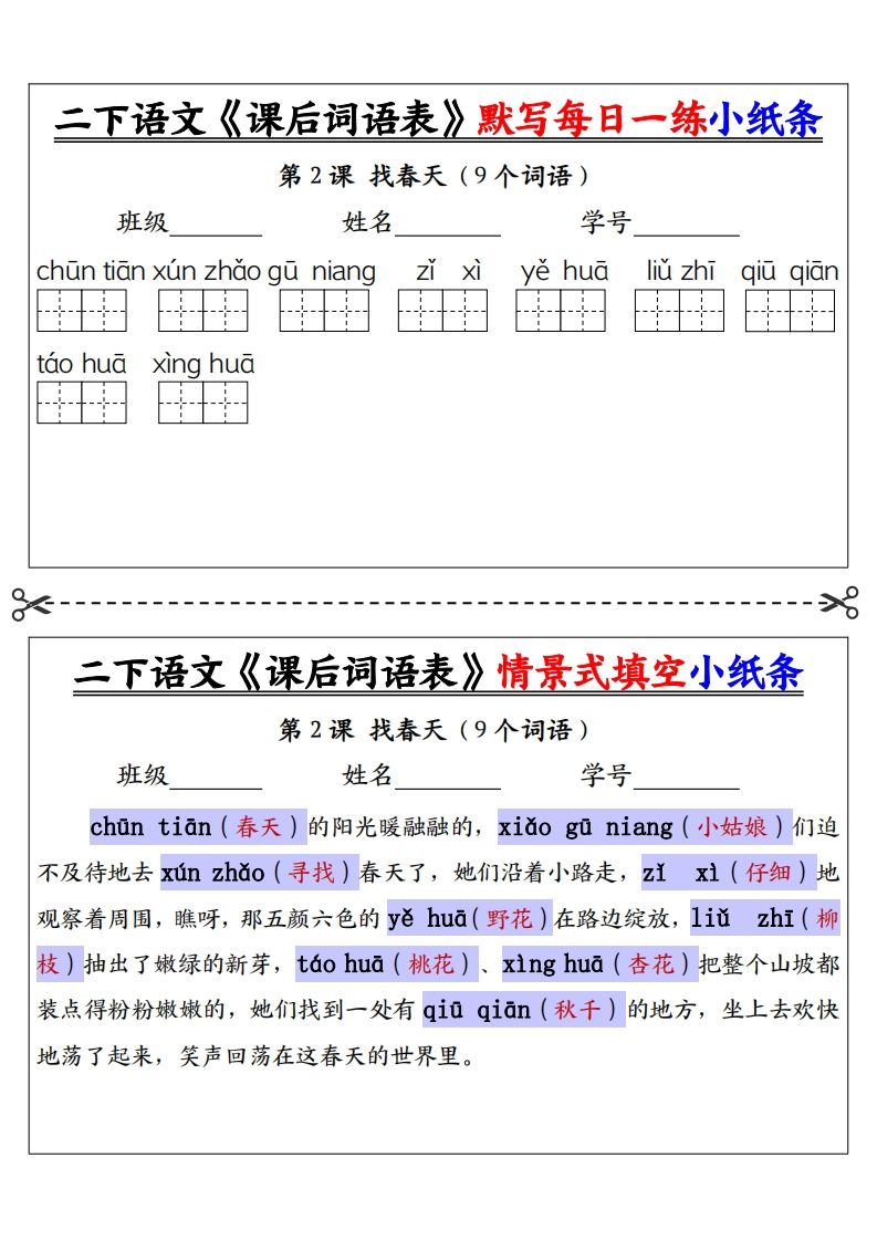 【答案】二下语文《课后词语表》默写及情景填空（30页）