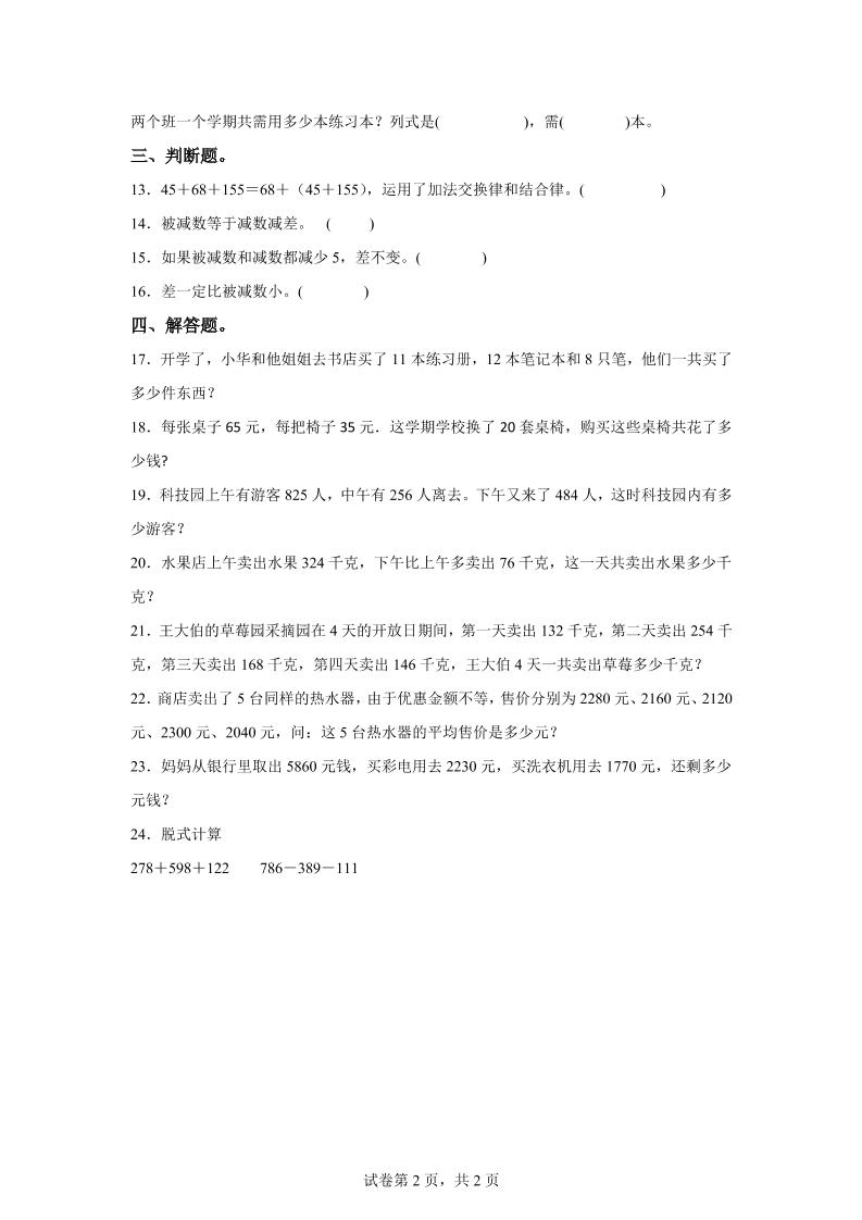 西师大版数学四年级上册第二单元《加减法的关系和加法运算律》单元测试卷