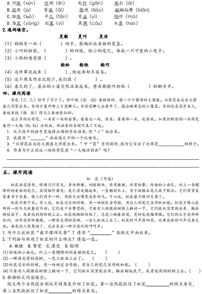 三下语文1-8单元基础知识挑战赛(含答案24页）
