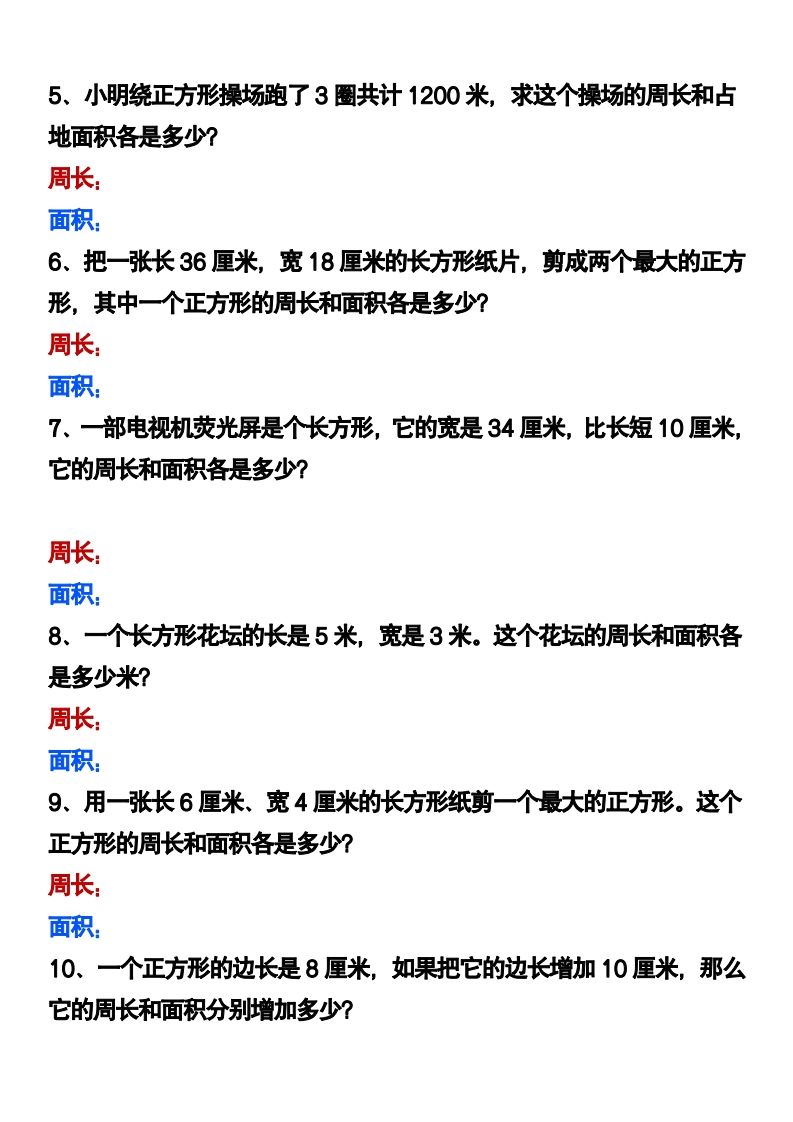 三下数学《长方形正方形周长和面积》应用题