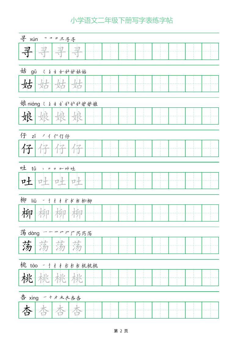 二年级语文下册写字表练字帖（一字三描红）