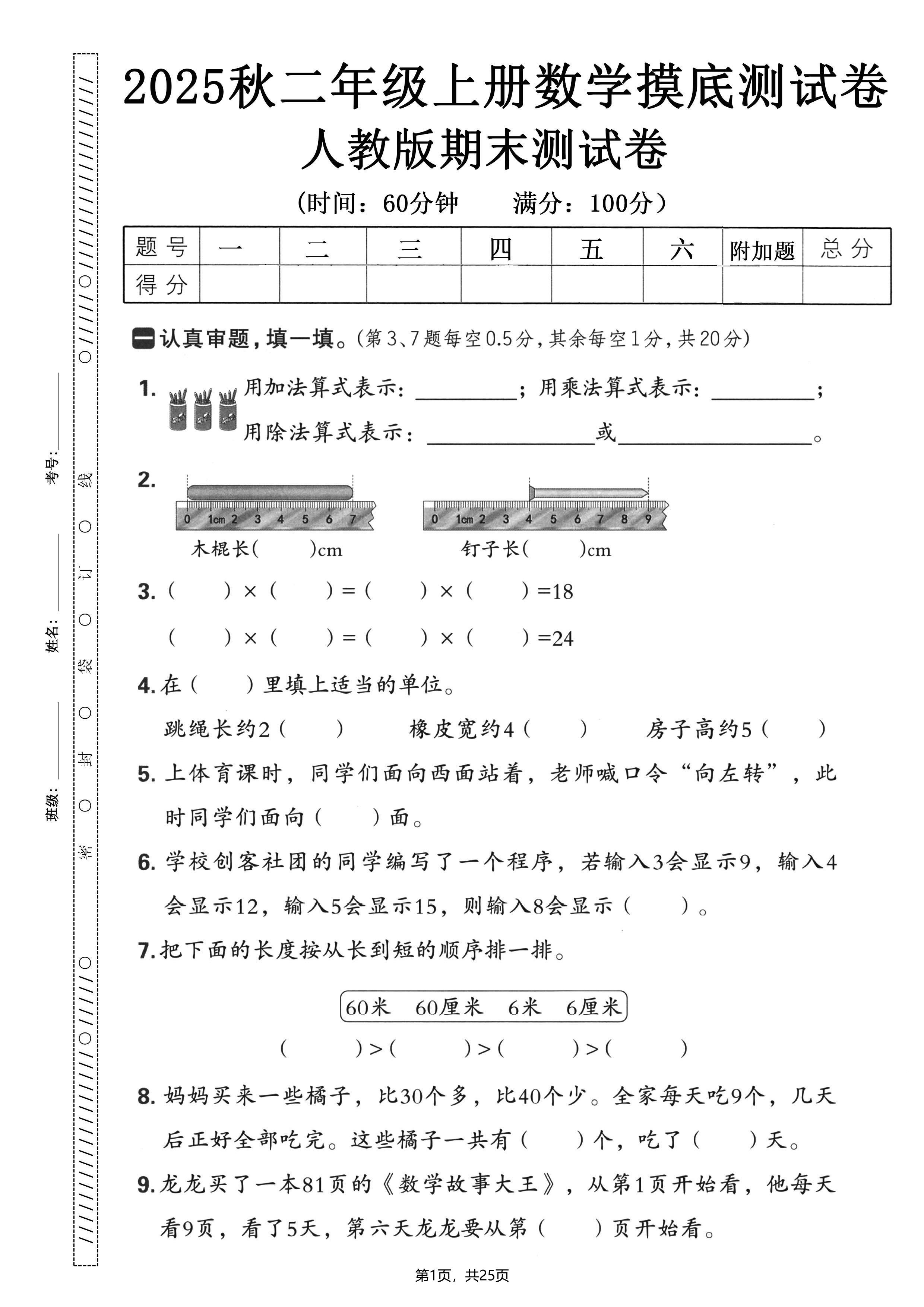 25秋二上数学期末押题模拟测试卷五套（人教版含答案25页）