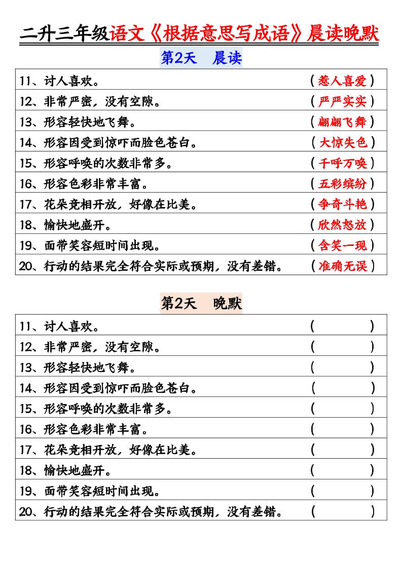 二升三暑假三上语文《根据意思写成语》晨读晚默14天