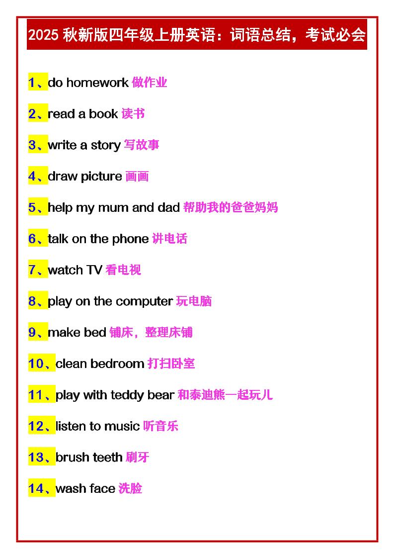 【2025秋新版】四年级上册英语：词语总结，考试必会