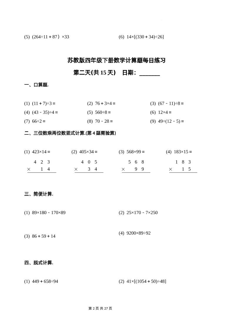 苏教四下数学-计算题每日练习(共15天)（专项训练）