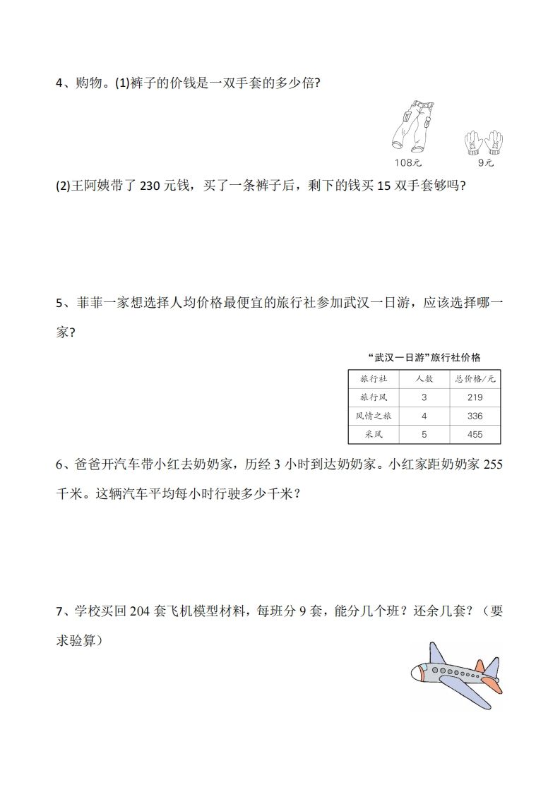 三下数学《除数是一位数的除法》应用题专项