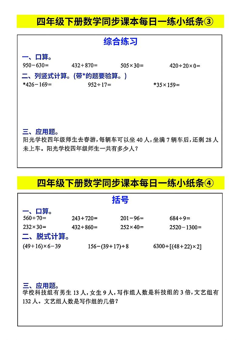 四下数学【每日同步练习小纸条】