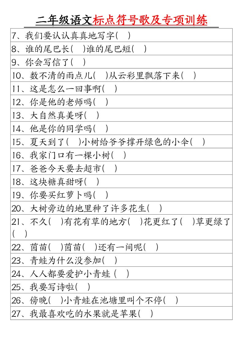 二年级语文标点符号歌及专项训练（4页）