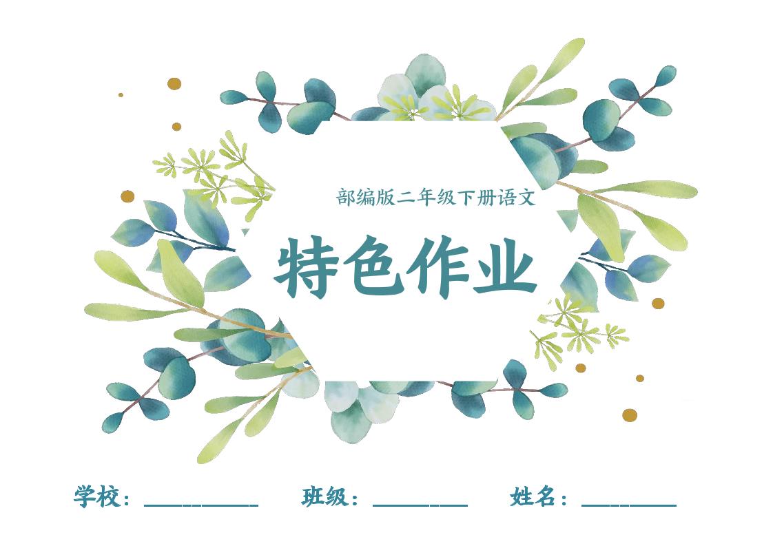 【特色作业】二下语文全册1-8单元每课特色作业（40页）