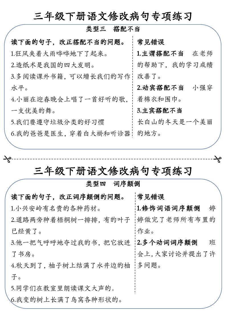 三下语文修改病句专项练习小纸条（含答案12页）