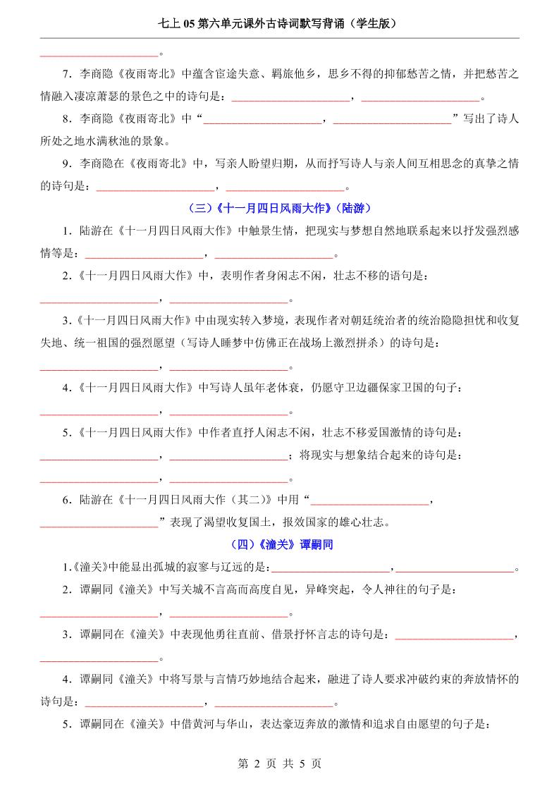 七年级上语文第6单元课外古诗词默写背诵