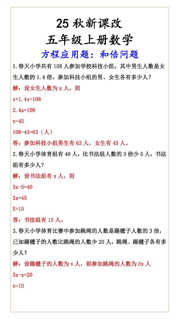 【2025秋新版】六年级上册数学方程应用题：和倍问题