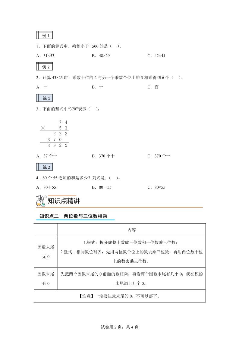 【课时】沪教版数学三年级下册2-2用两位数乘（2）练习卷