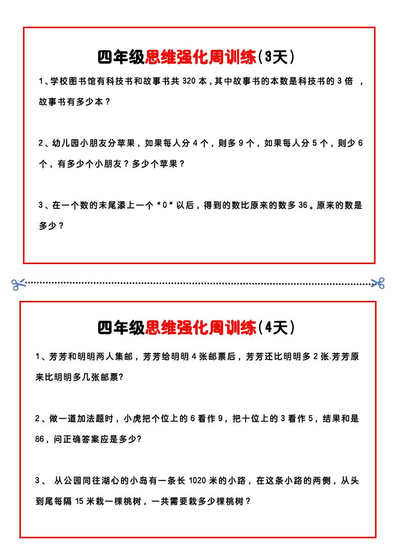 四年级下数学思维题周训练小纸条