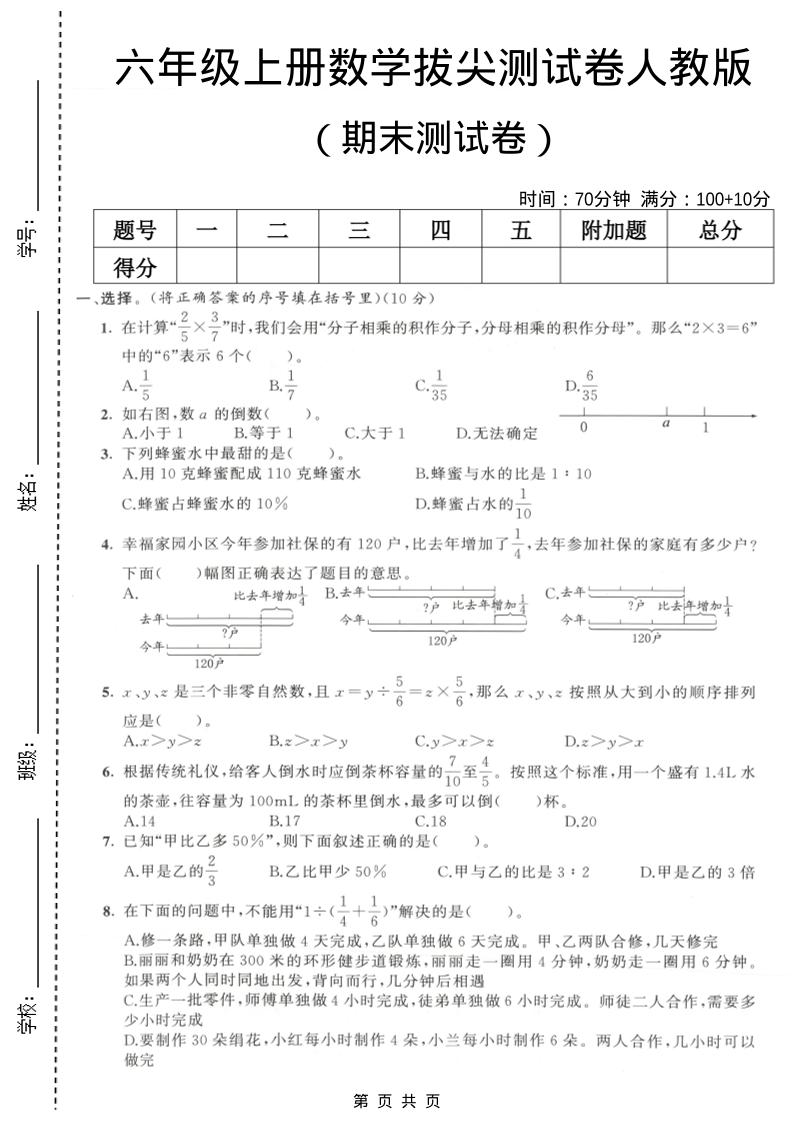 六年级上数学期末拔尖测试卷2《人教版》