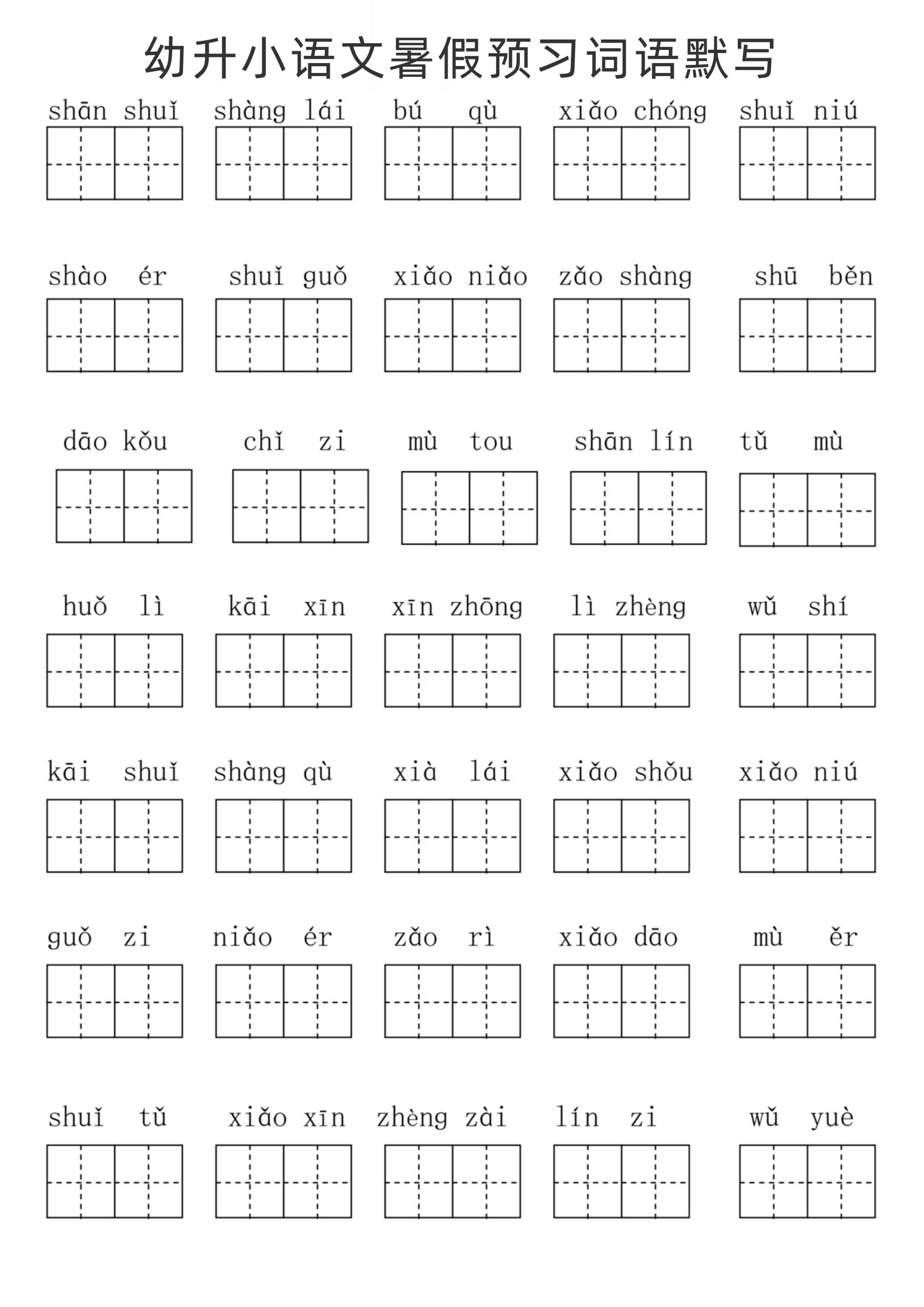 幼升小语文暑假预习词语默写