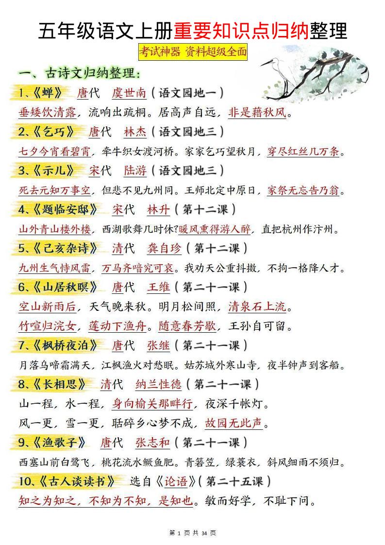 五上语文《重要知识点归纳整理》