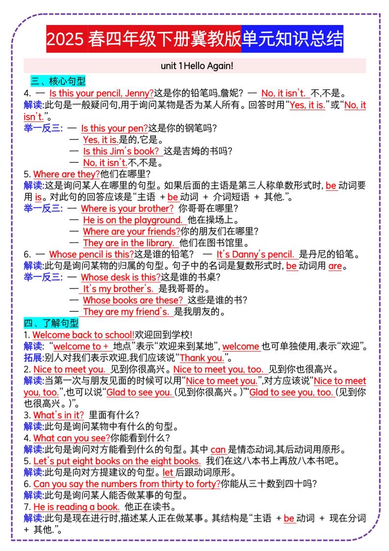 四下英语冀单元知识总结