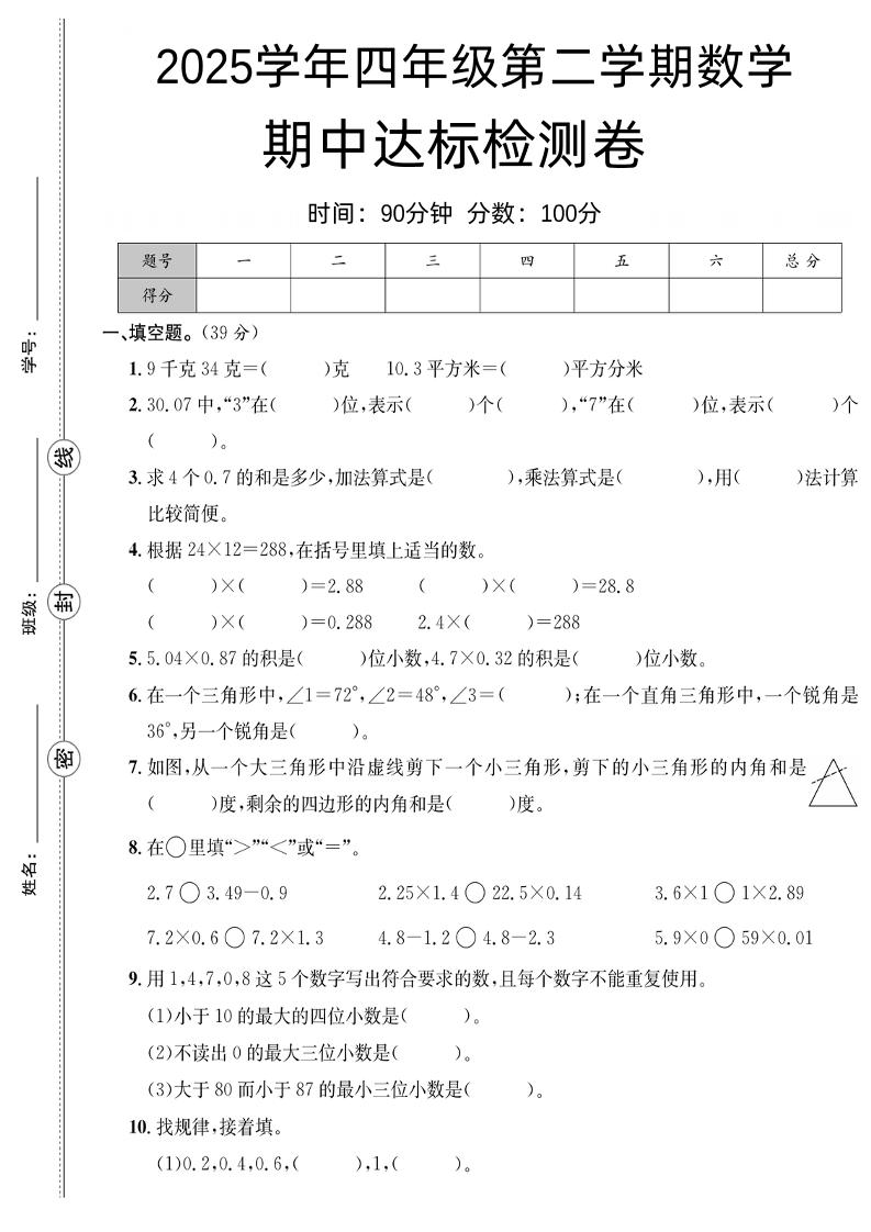 四下数学【北师大】【2025学年期中达标检测卷】