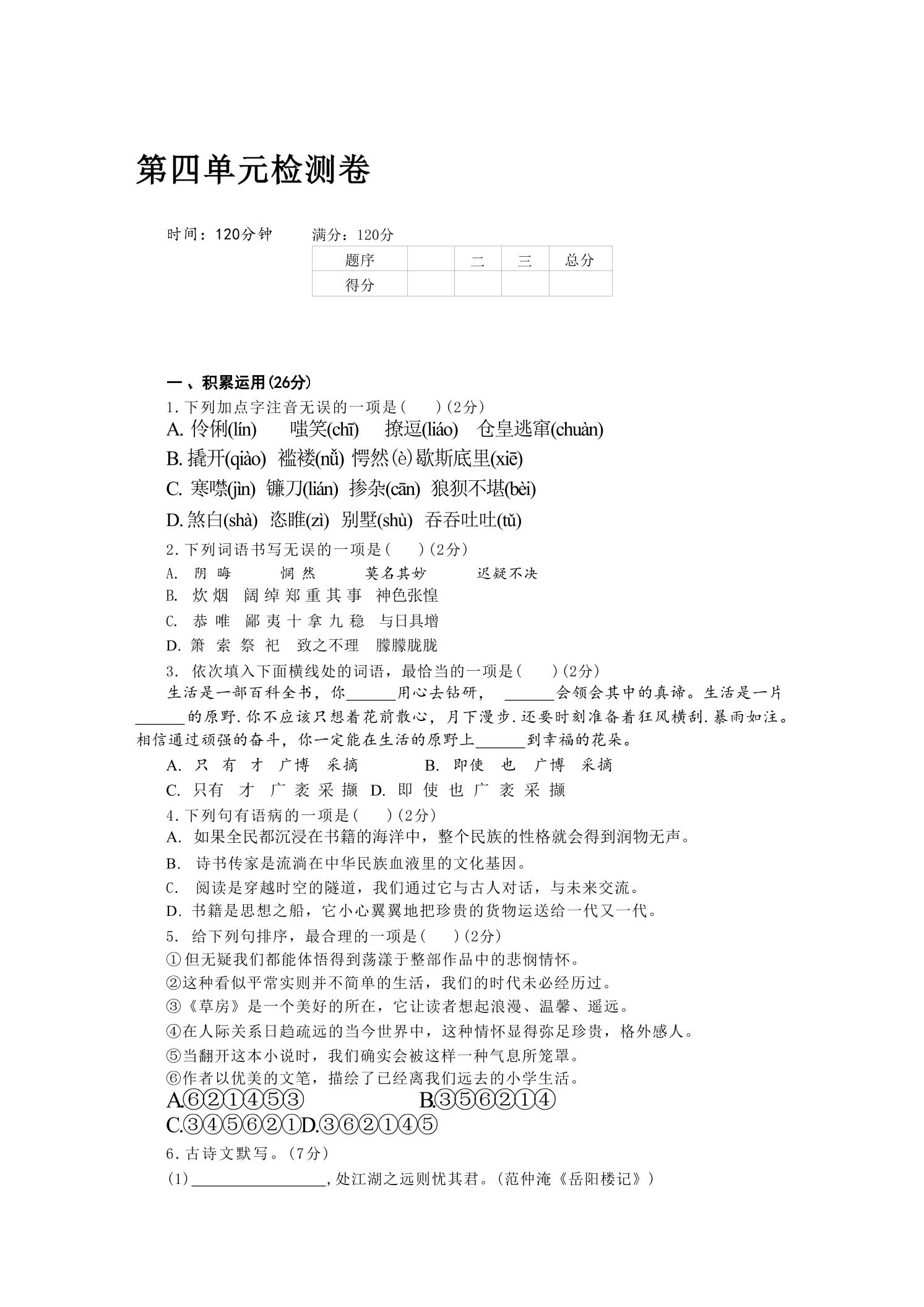 九年级上语文第四单元检测卷