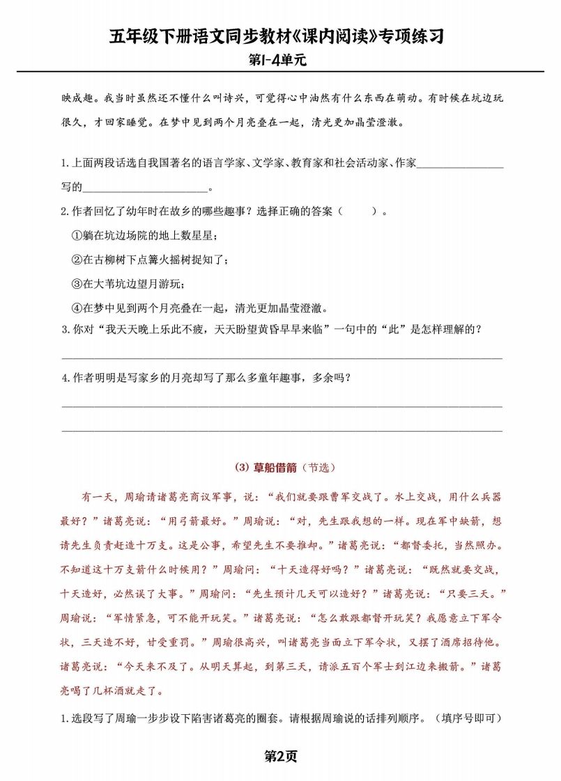 五年级下册语文《课内阅读》专练，同步教材1-4单元