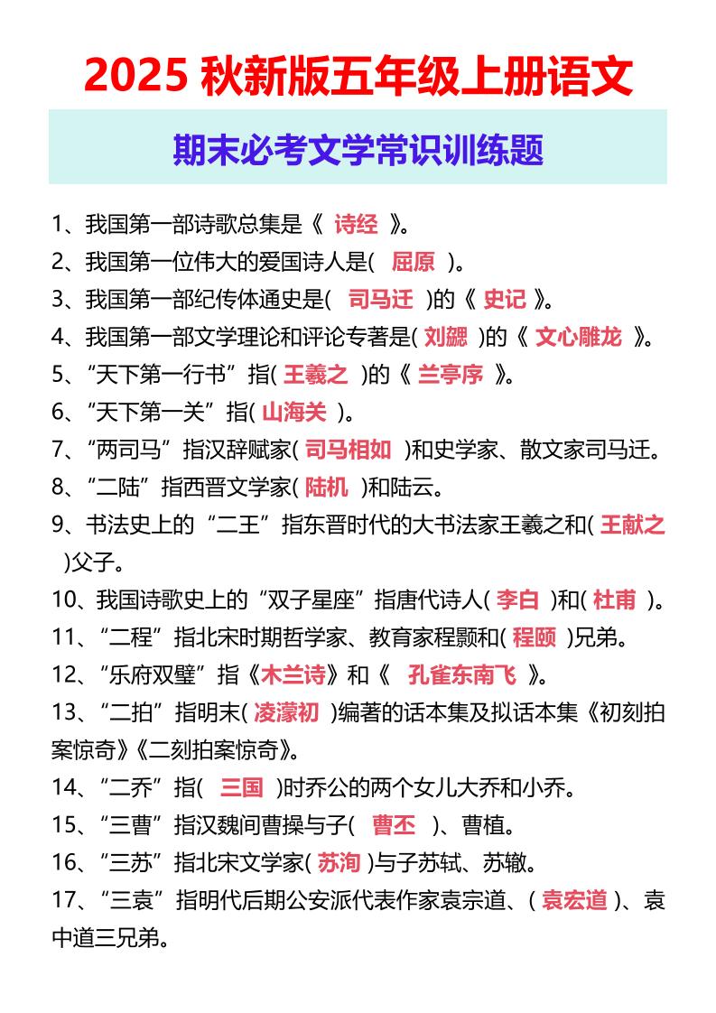 【2025秋新版】五年级上册语文期末必考文学常识训练题