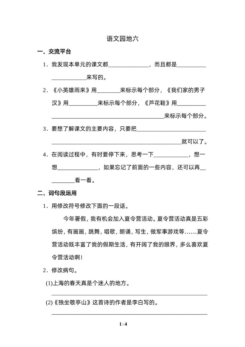 四下语文园地六：配套练习