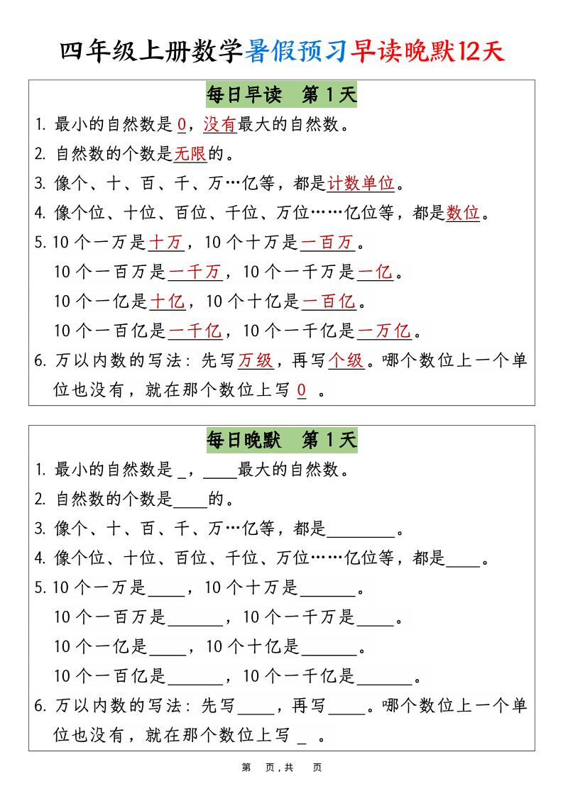 四上数学暑假预习早读晚默12天12页