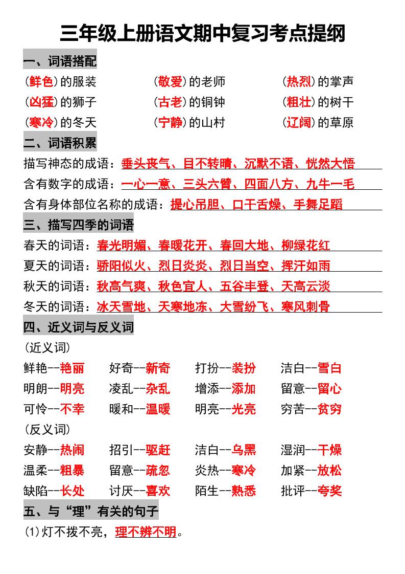 三年级上册语文期中复习考点提纲