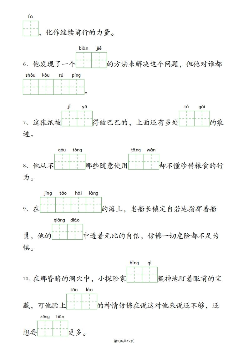 四下语文3-4单元情境看拼音写词语
