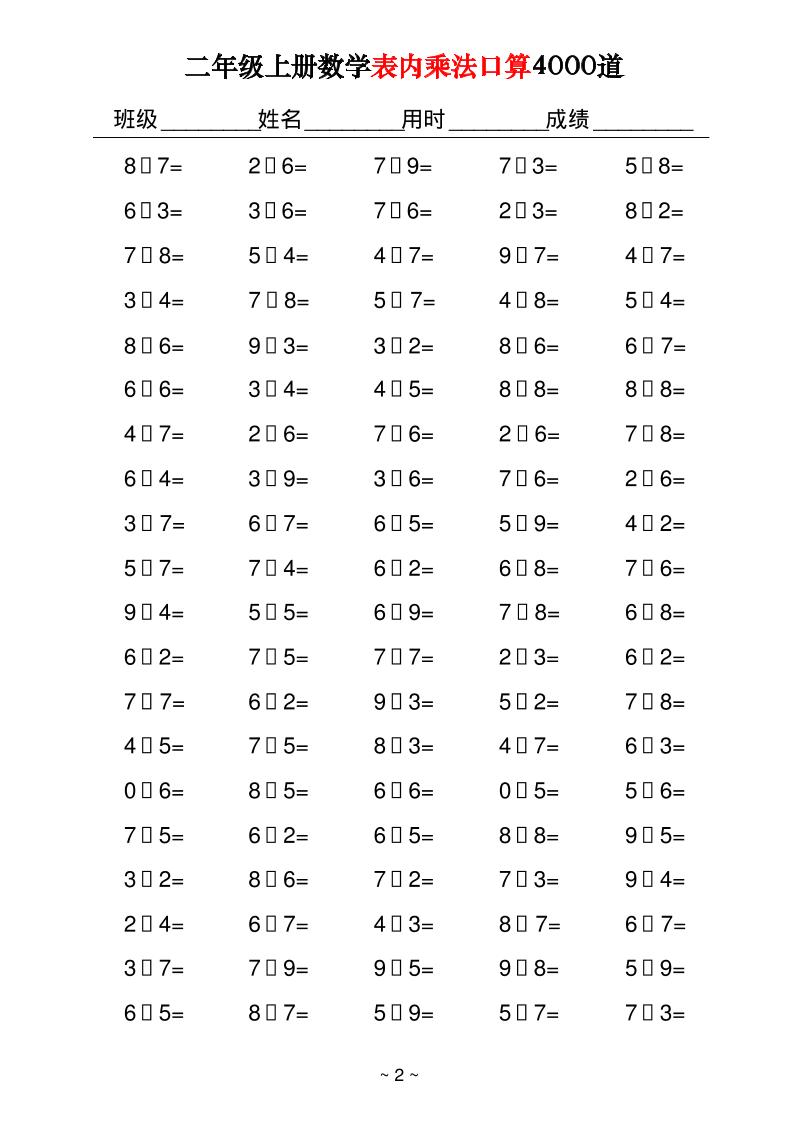二上数学表内乘法口算4000道40页