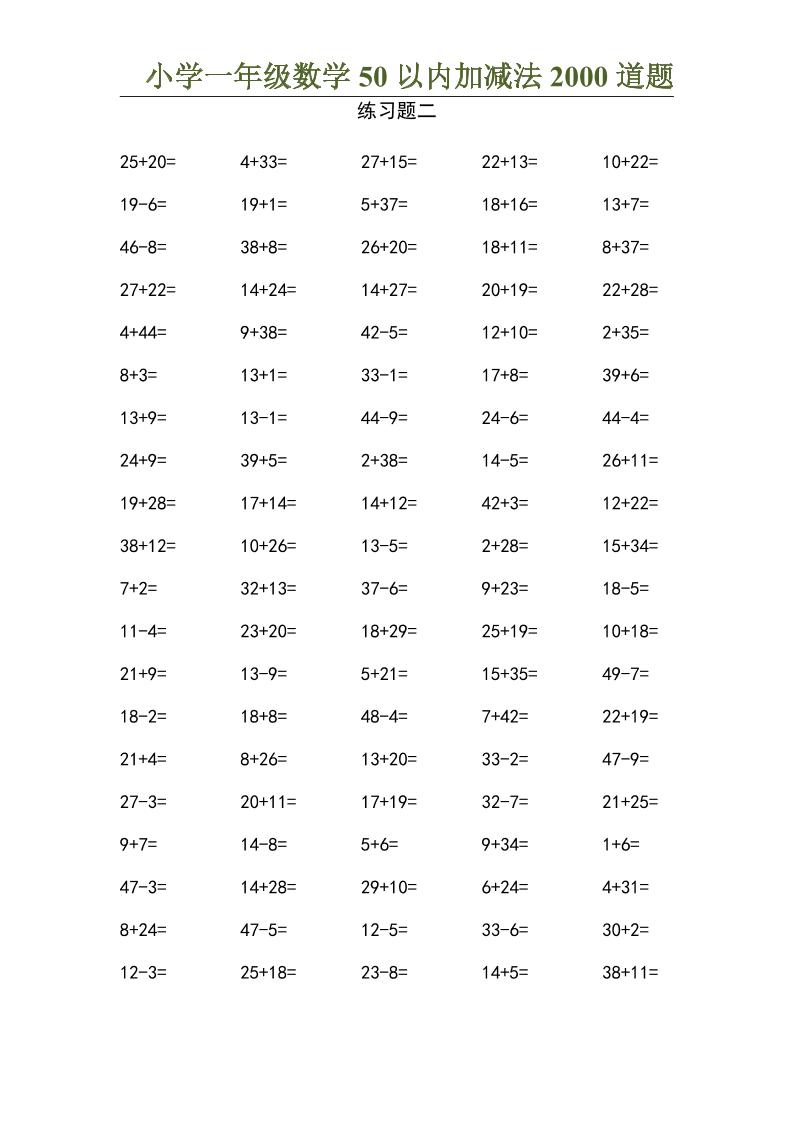 50以内加减法2000道题-一上数学