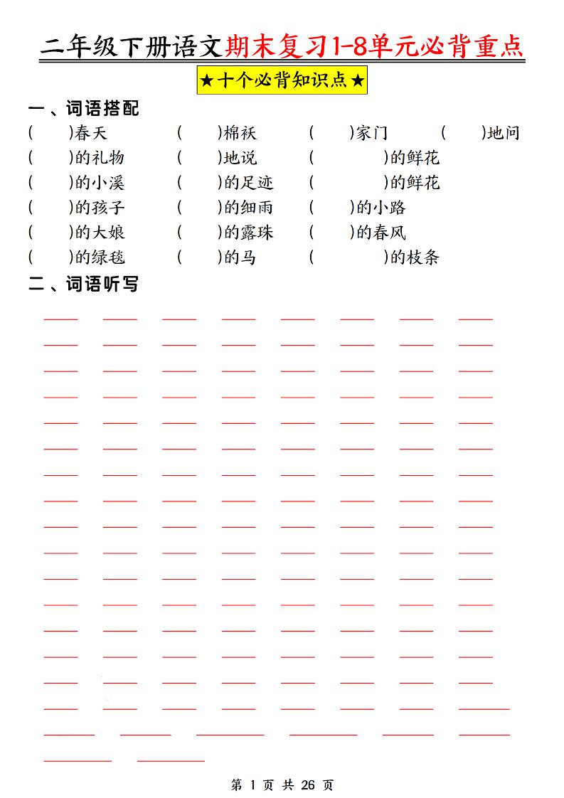 二下语文期末复习1-8单元必背重点26页