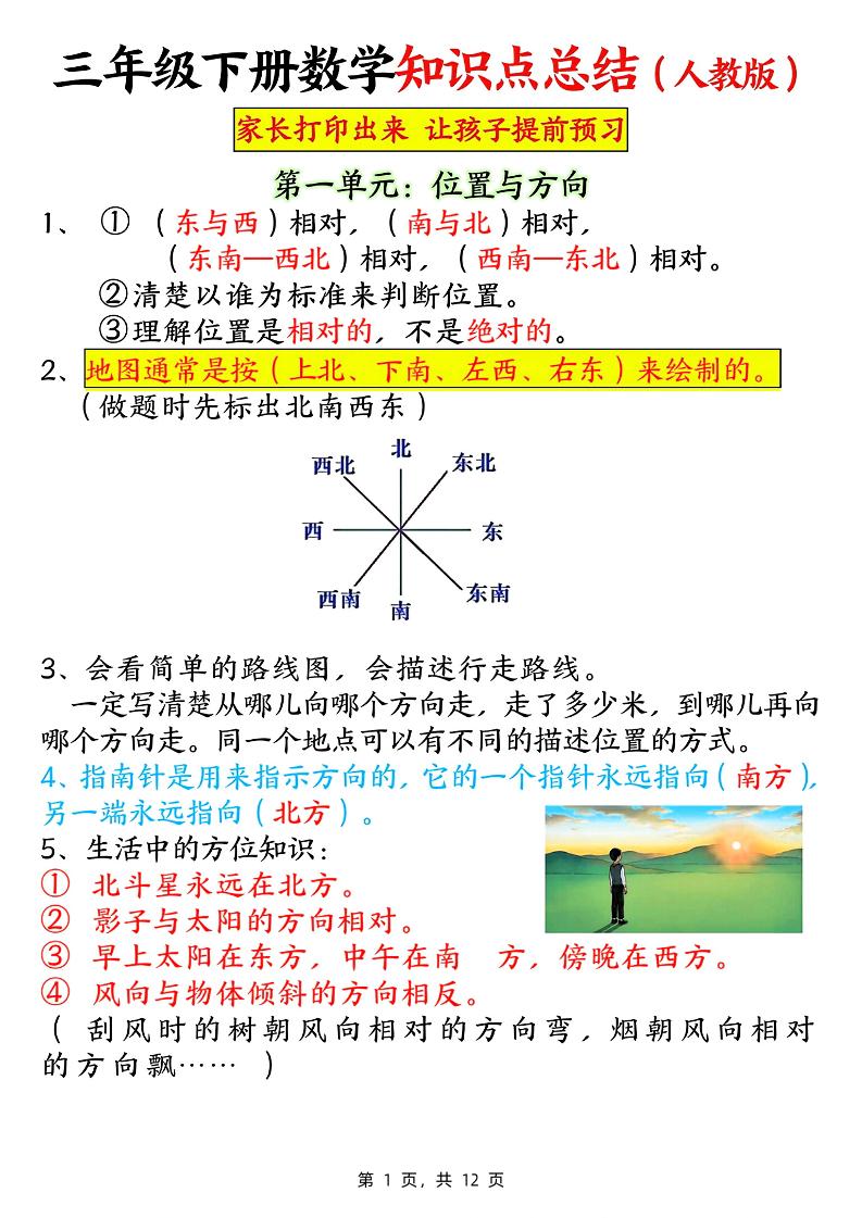 三下数学知识点总结（人教版12页）