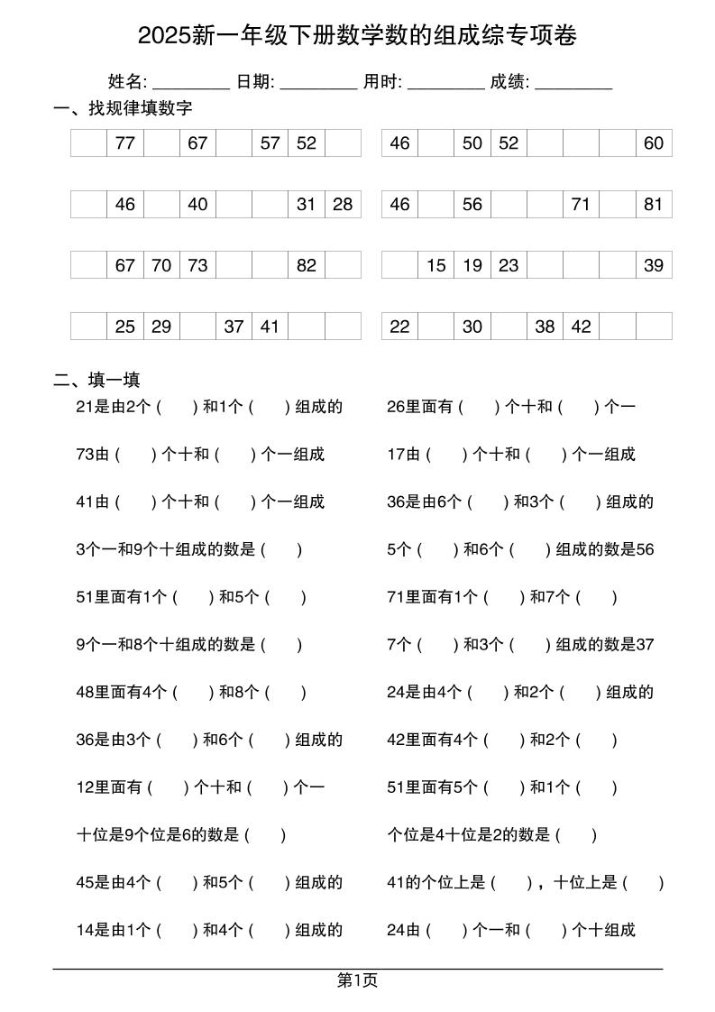 2025新一年级下册数学数的组成综专项卷25页