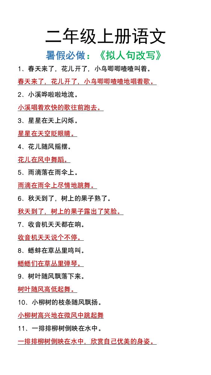 二年级上册语文暑假必做《拟人句改写》