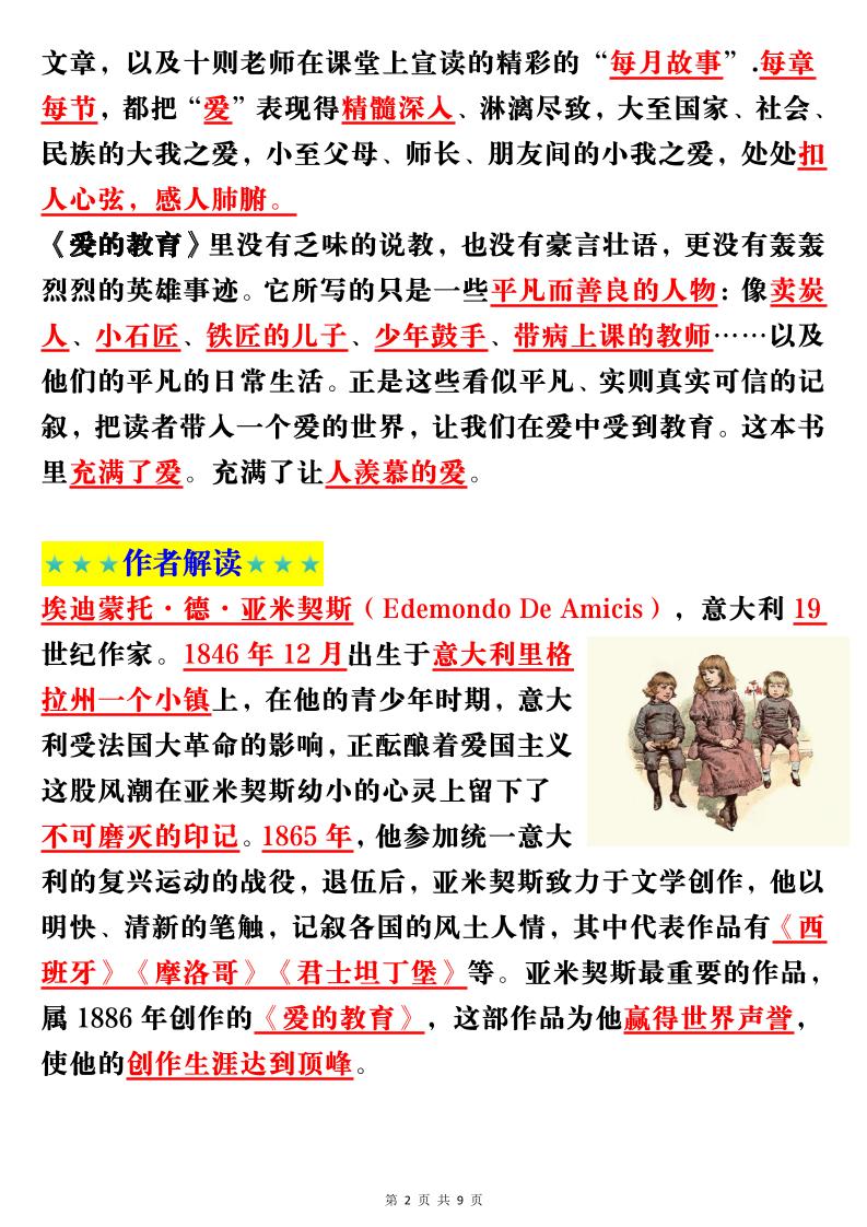 六上语文经典名著《爱的教育》考点梳理(9页）