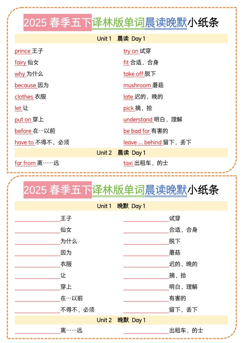 五下译林英语单词晨读晚默小纸条